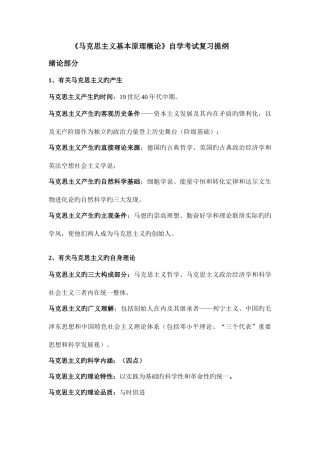 2025年马克思主义基本原理概论自学考试复习提纲
