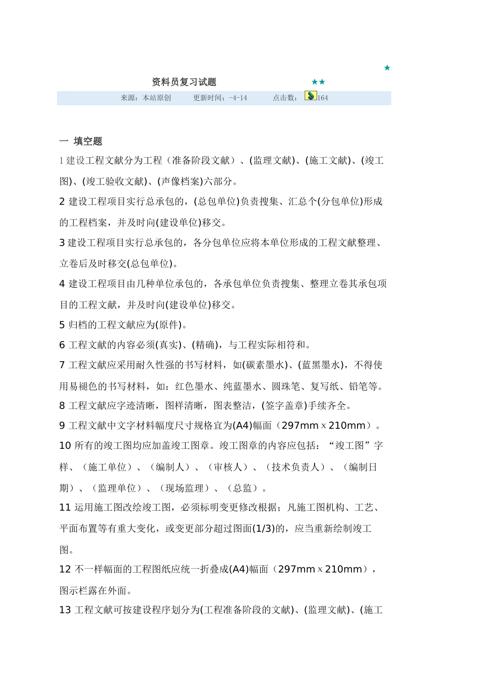 2025年资料员岗位考试试题_第3页