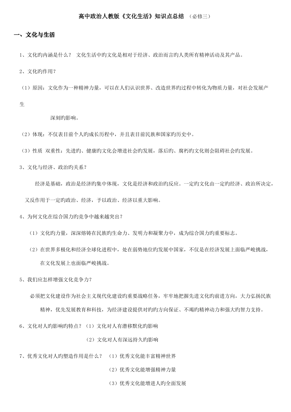 2025年高中政治人教版文化生活知识点总结必修三_第1页