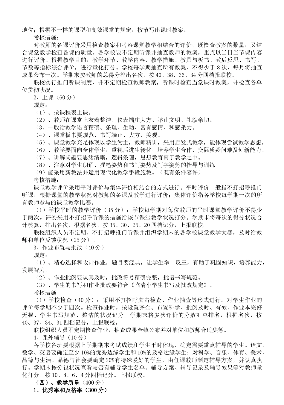 2025年唐园镇联校教师考核办法绩效_第2页