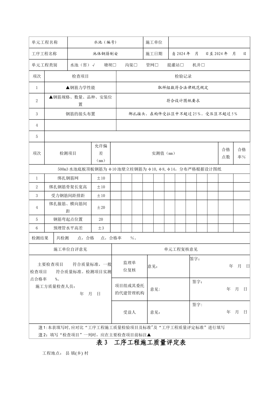 有盖水池工序施工质量评定表范本_第3页