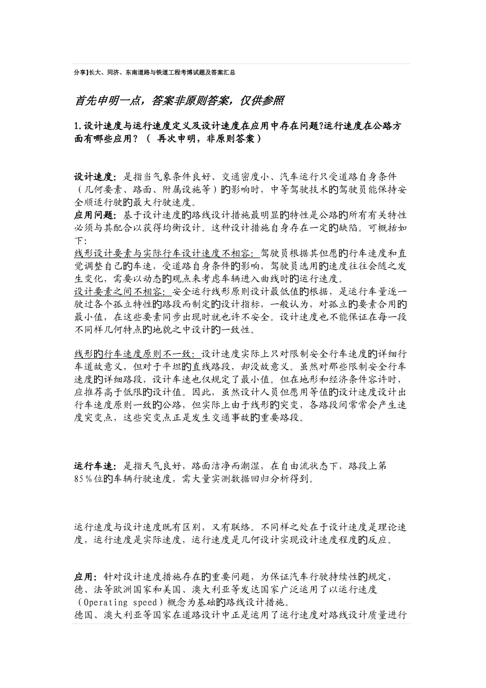 2025年长大同济东南道路与铁道工程考博试题及答案汇总_第1页