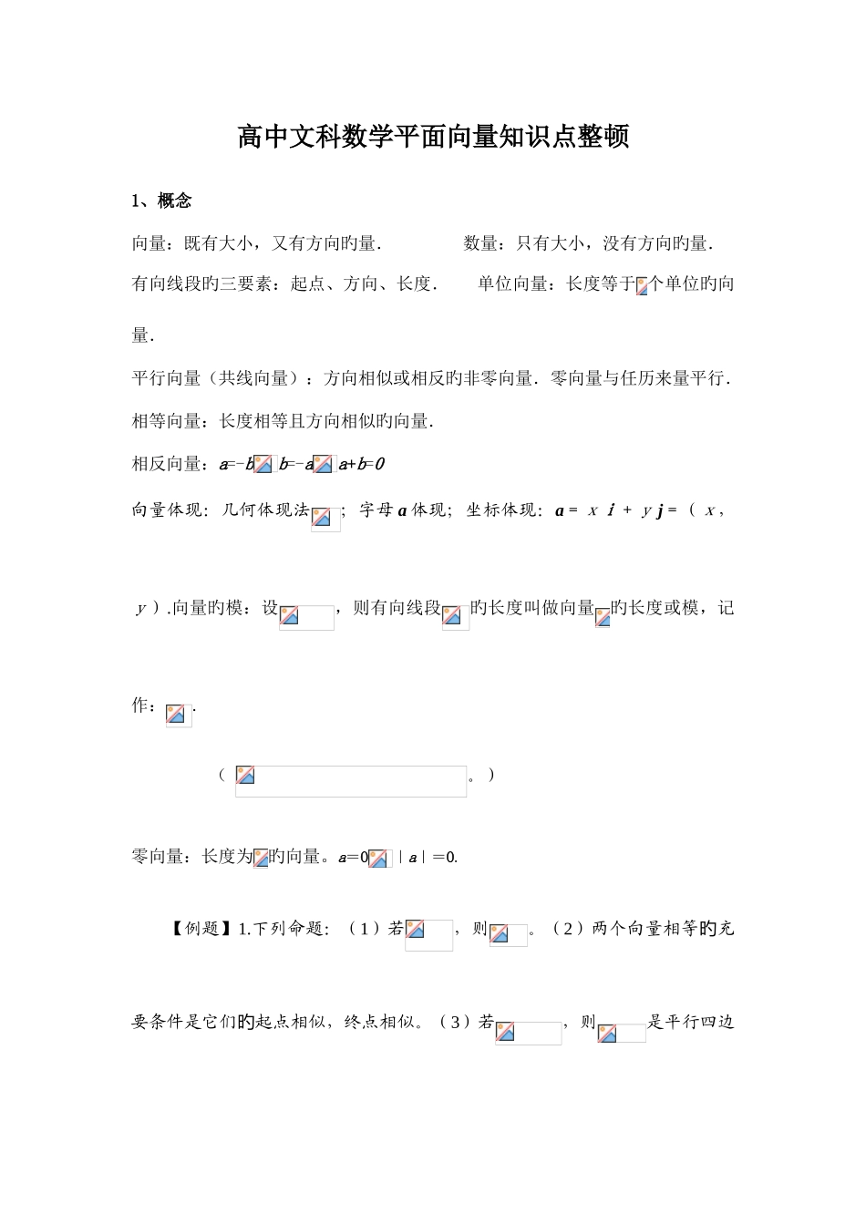 2025年高中文科数学平面向量知识点整理_第1页