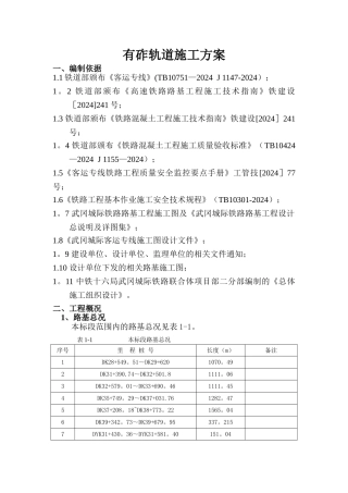 有砟轨道工程施工方案