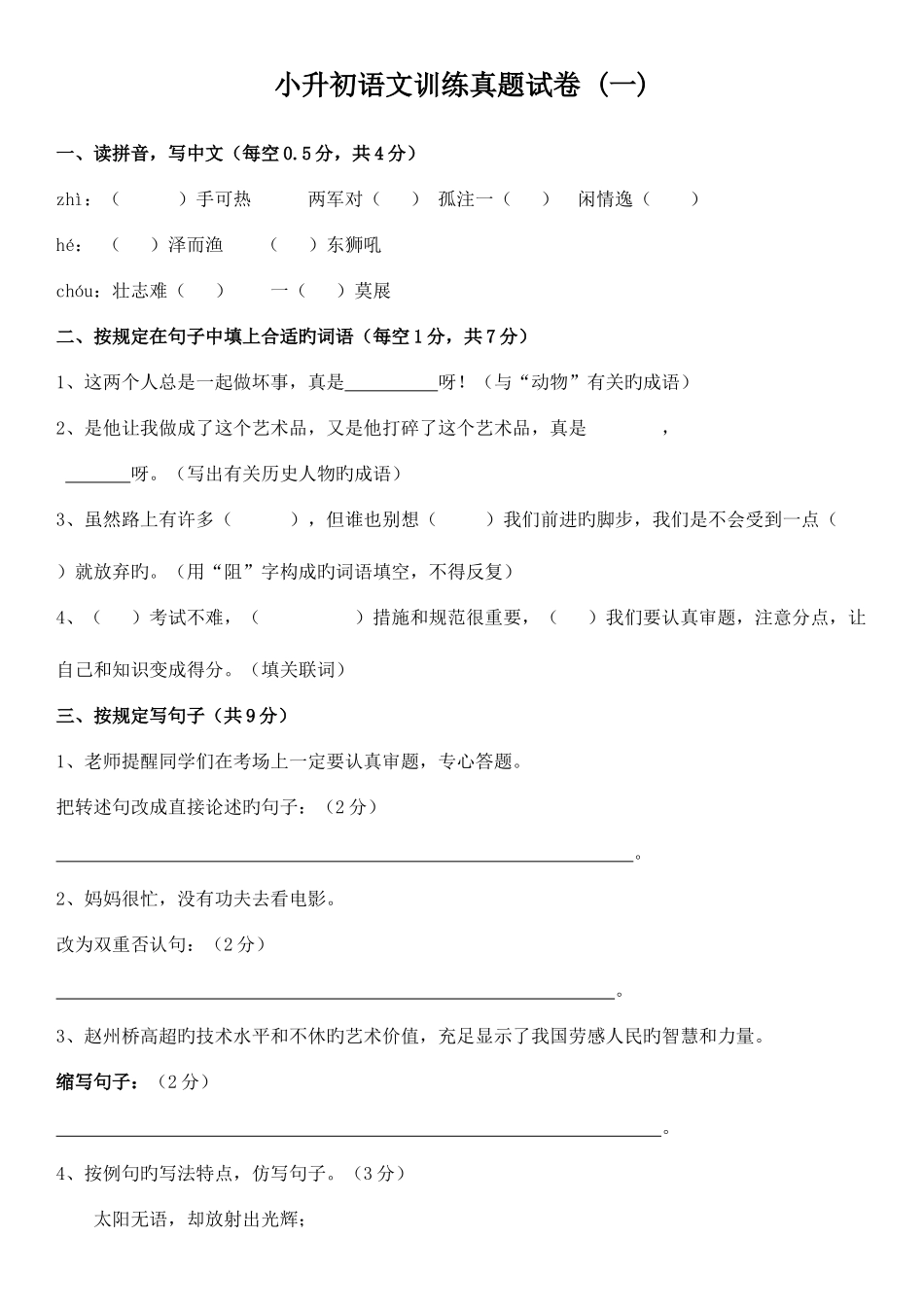 2025年小升初语文试卷及答案四套_第1页