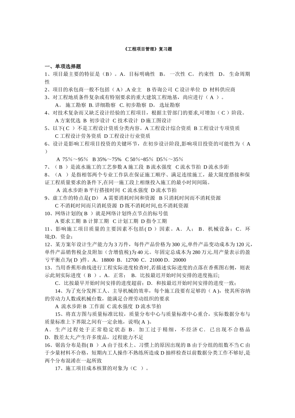 有答案的《工程项目管理》复习题_第1页