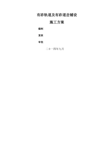 有碴轨道及道岔施工方案
