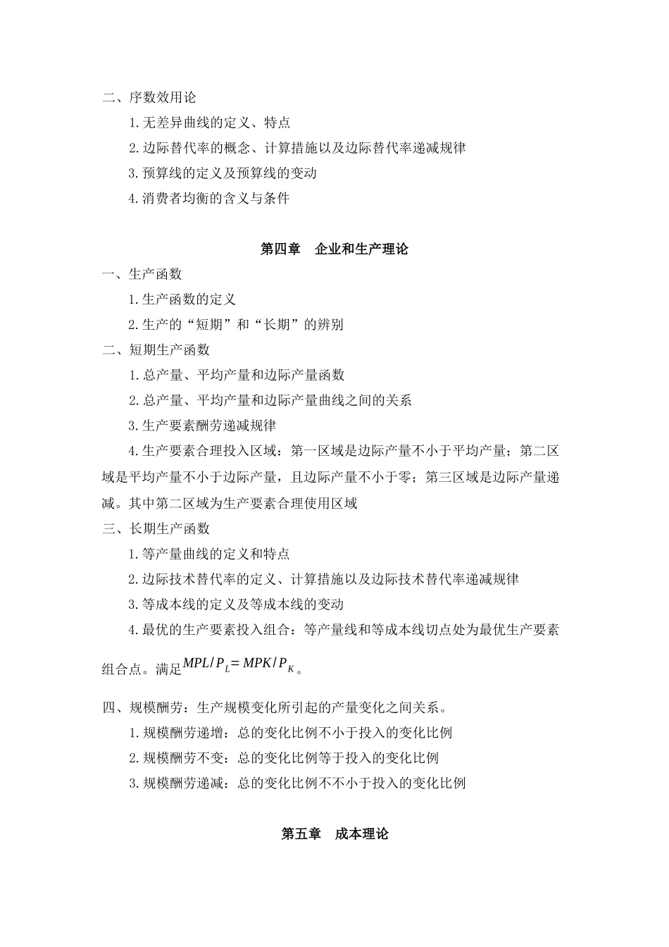 2025年专升本考试科目《微观经济学》考试大纲_第3页
