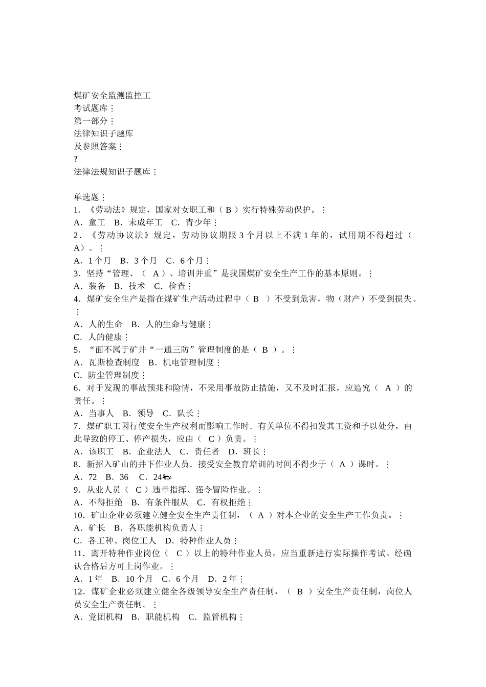 2025年煤矿安全监测监控工题库标准答案_第1页