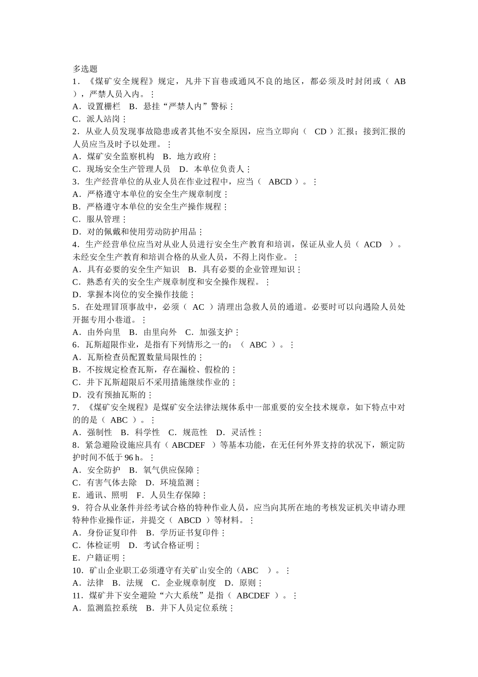 2025年煤矿安全监测监控工题库标准答案_第3页