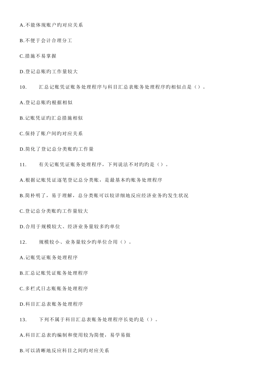 2025年会计从业资格考试会计基础模拟练习试题_第3页