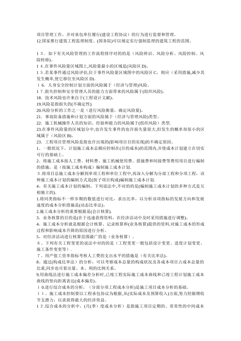 2025年建设工程施工管理各章考点80会考_第3页