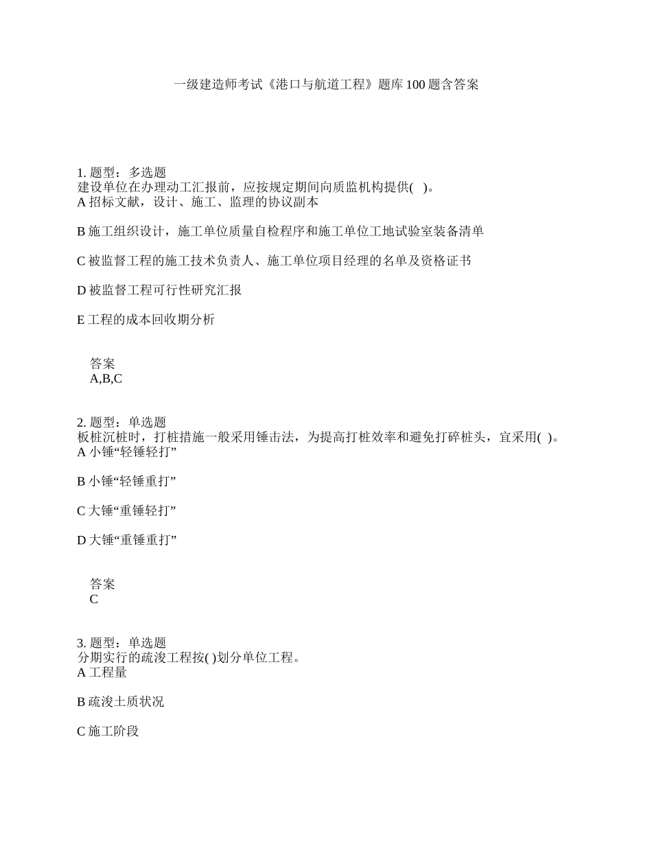 2025年一级建造师考试港口与航道工程题库100题含答案第251版_第1页