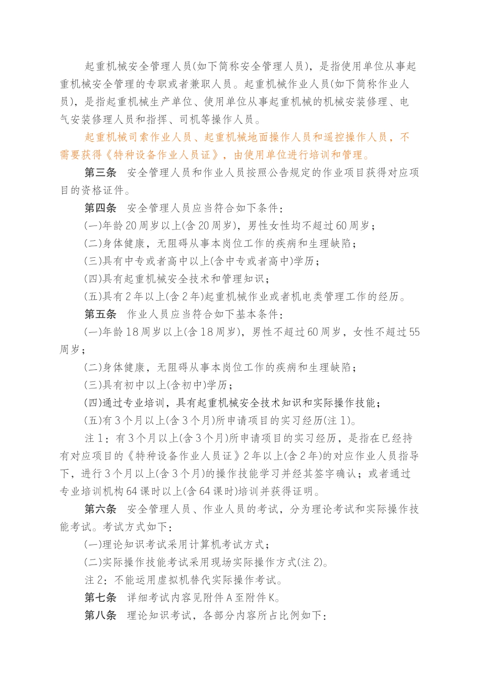 2025年起重机械安全管理人员和作业人员考核大纲_第2页