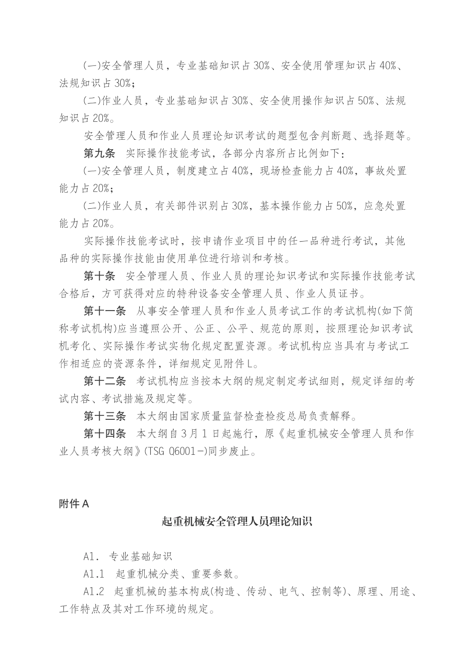 2025年起重机械安全管理人员和作业人员考核大纲_第3页