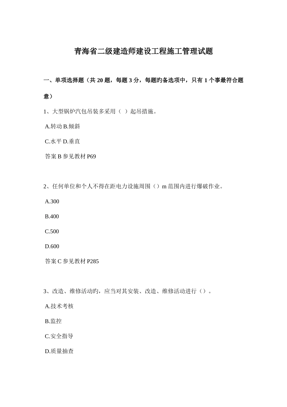 2025年青海省二级建造师建设工程施工管理试题_第1页