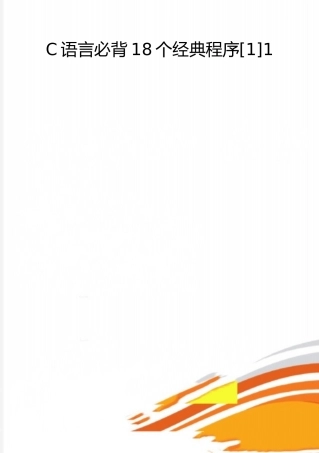 2025年整理C语言必背18个程序