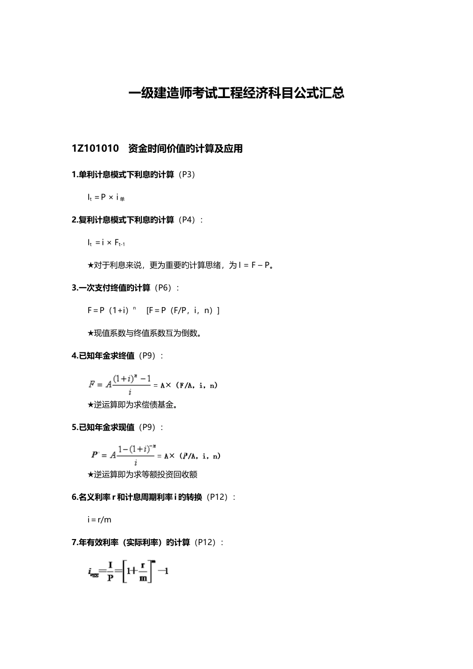 2025年一级建造师考试工程经济科目公式汇总_第1页