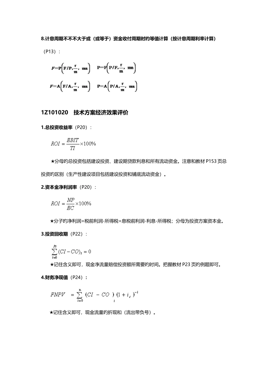 2025年一级建造师考试工程经济科目公式汇总_第2页