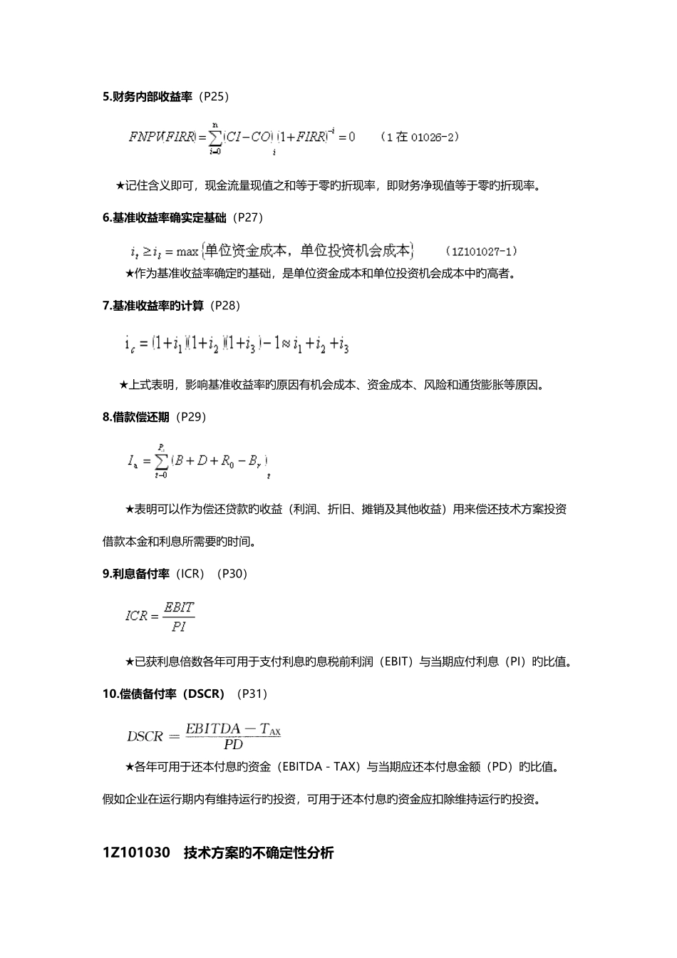 2025年一级建造师考试工程经济科目公式汇总_第3页