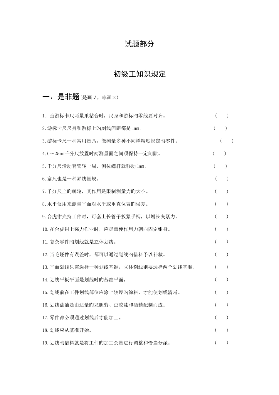2025年钳工技能鉴定考核试题库_第1页