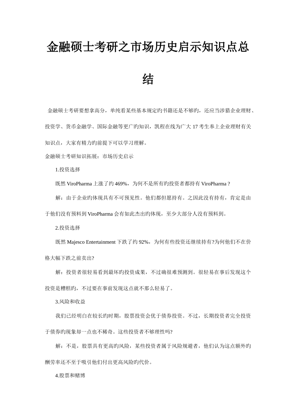 2025年金融硕士考研之市场历史启示知识点总结_第1页