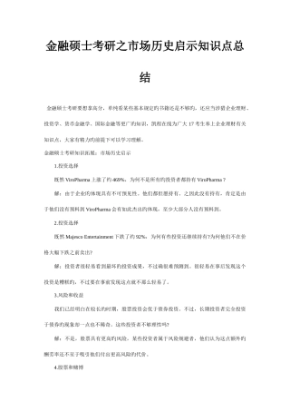 2025年金融硕士考研之市场历史启示知识点总结