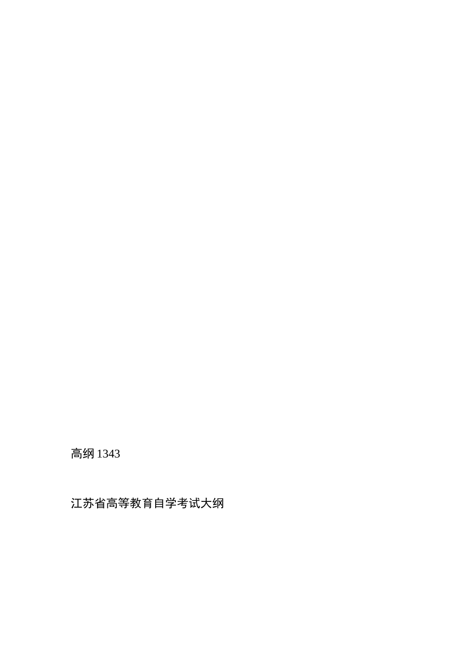 2025年27354服务营销学高纲1343江苏省自考大纲_第1页