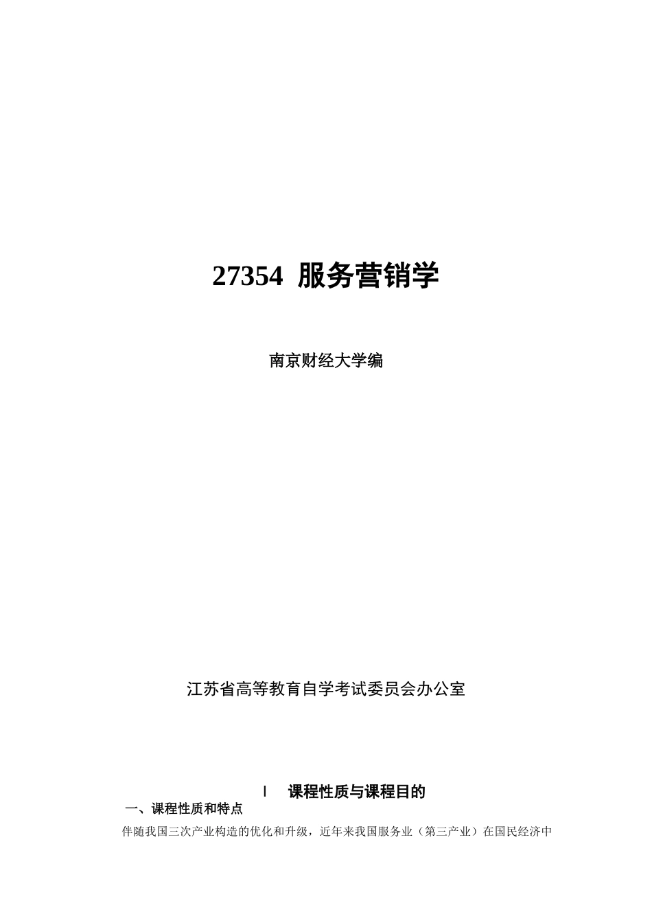 2025年27354服务营销学高纲1343江苏省自考大纲_第2页