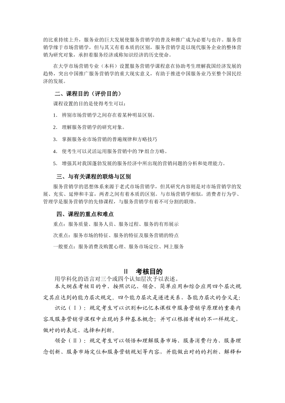 2025年27354服务营销学高纲1343江苏省自考大纲_第3页