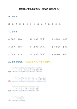 2025年部编版二年级上语文黄山奇石知识点及练习