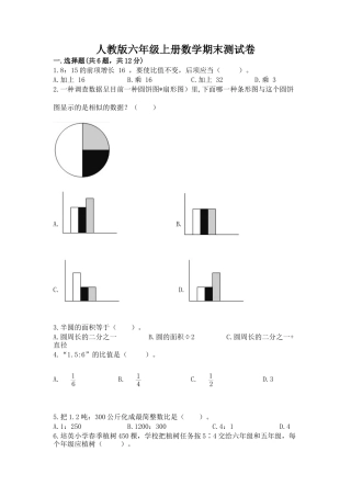2025年人教版六年级上册数学期末综合卷及完整答案历年真题