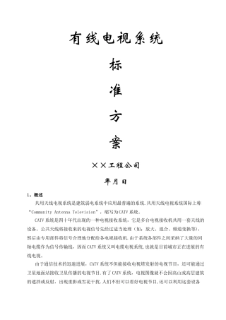 有线电视系统专项施工方案