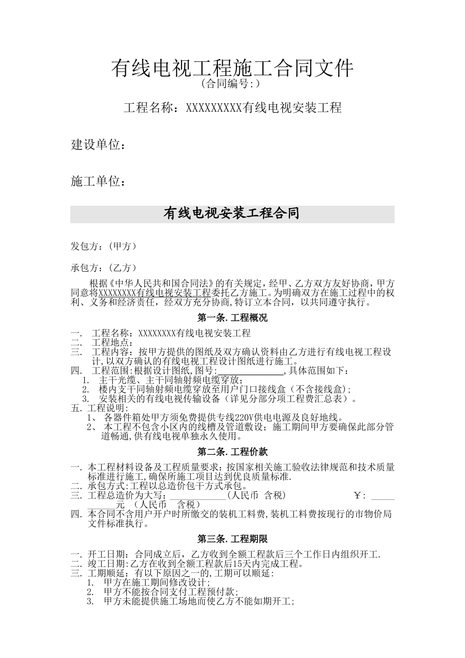 有线电视工程施工合同文件_第1页