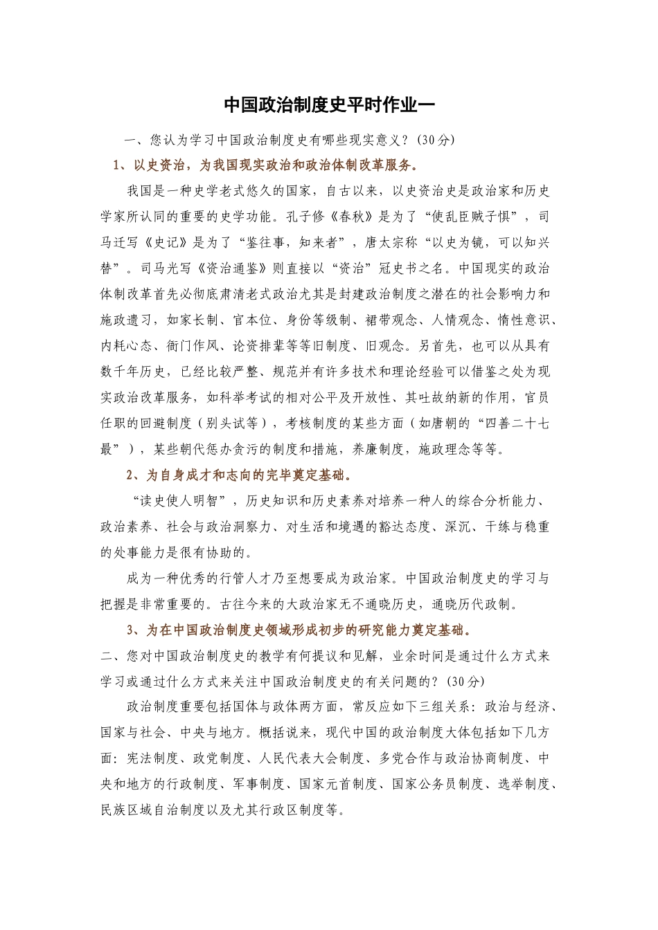 2025年中国政治制度史平时作业_第1页