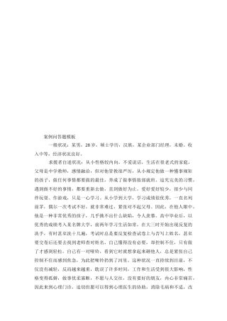 2025年心理咨询师技能考试案例问答题模板