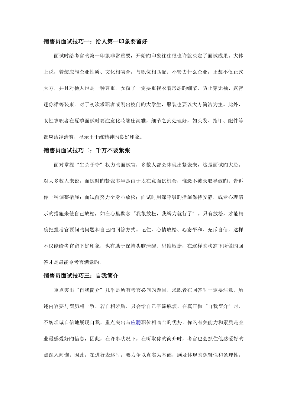 2025年销售员面试技巧及题目_第1页