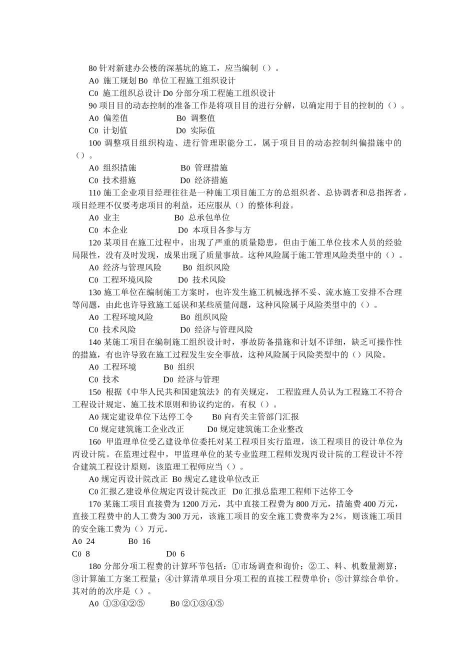 2025年二级建造师施工管理复习题集_第2页