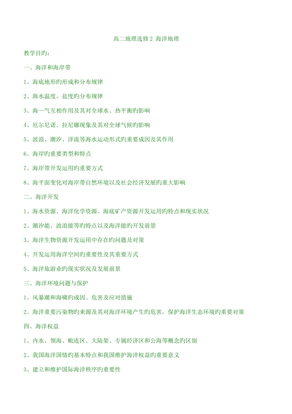 2025年高中地理选修二海洋地理知识点归纳_第1页