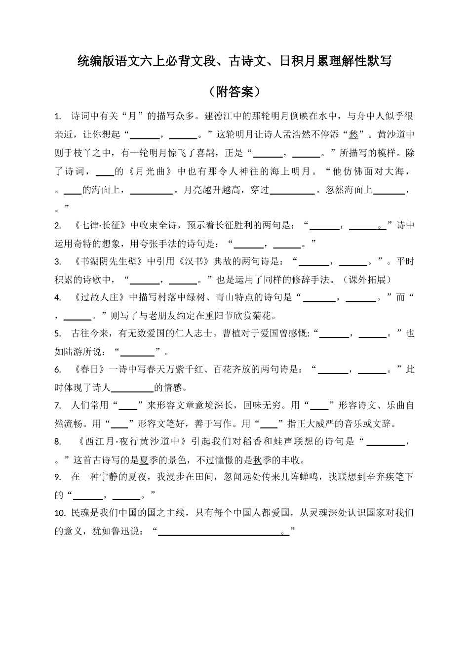 2025年部编版语文六年级上册必背文段古诗文日积月累理解性默写含答案 _第1页