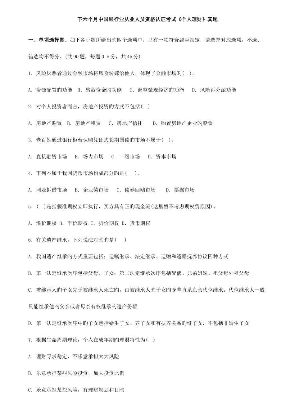 2025年下半年银行从业资格考试个人理财考试试题及答案_第1页