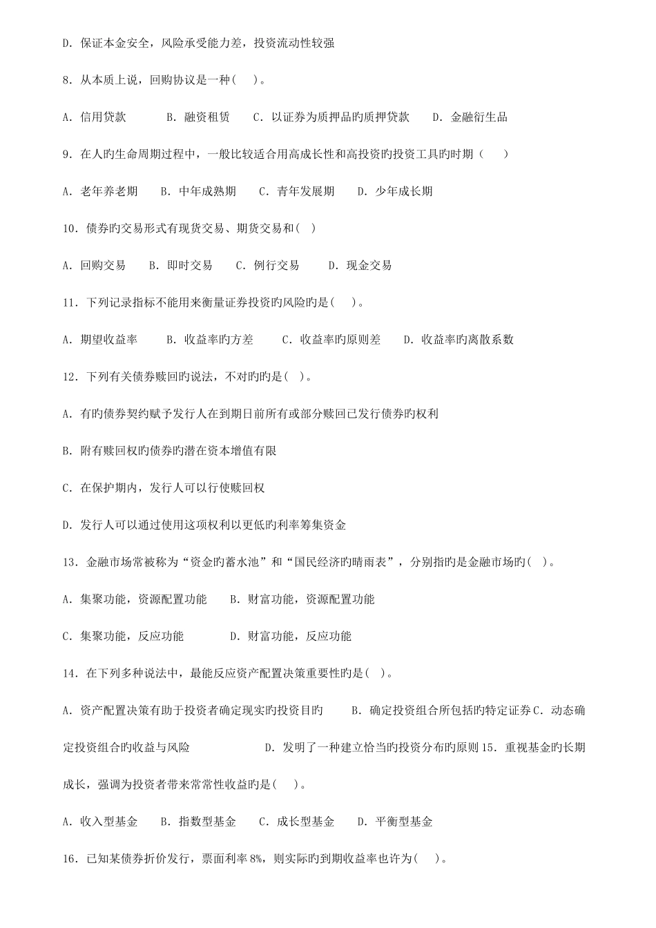 2025年下半年银行从业资格考试个人理财考试试题及答案_第2页