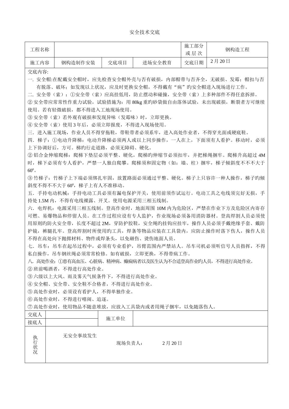 2025年钢结构全套安全技术交底_第1页