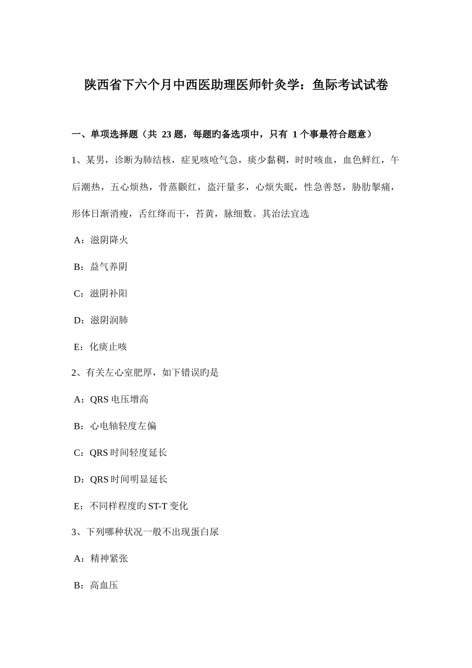 2025年陕西省下半年中西医助理医师针灸学鱼际考试试卷_第1页