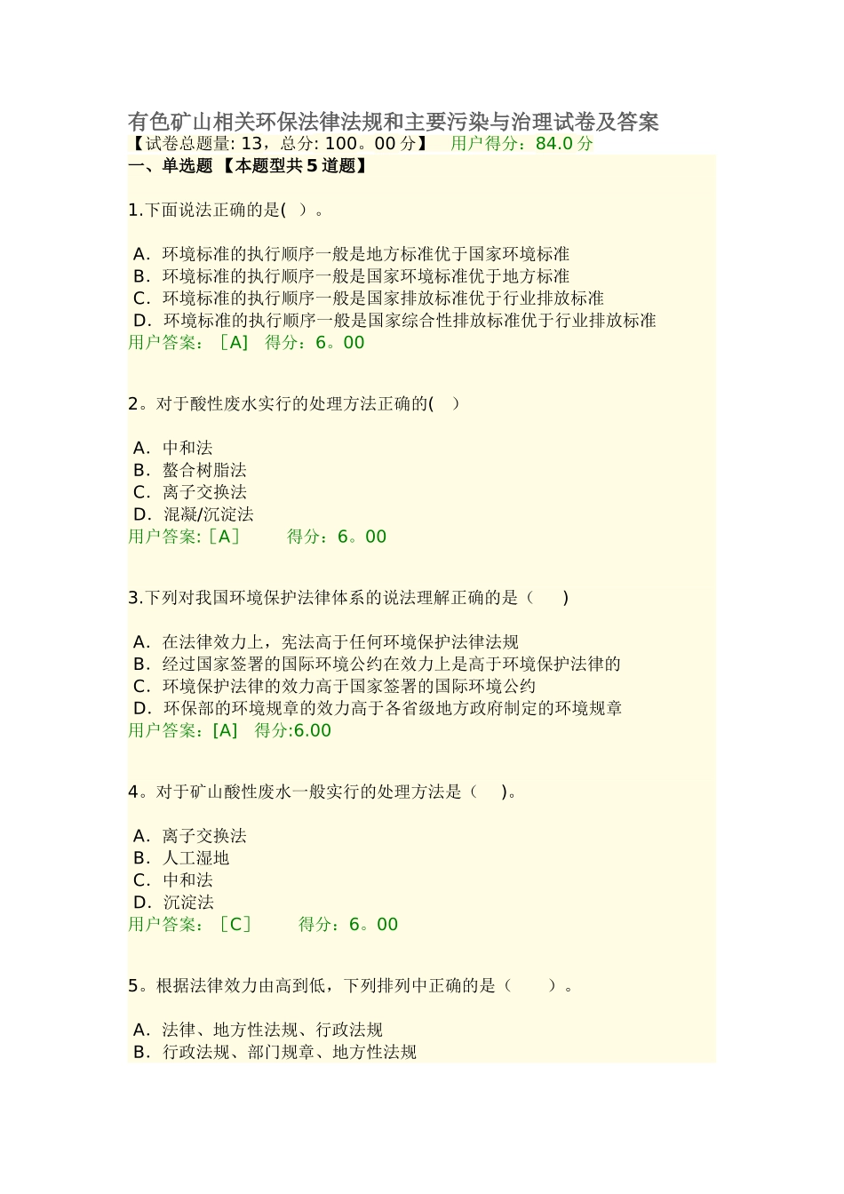 有色矿山相关环保法律法规和主要污染与治理试卷及答案_第1页