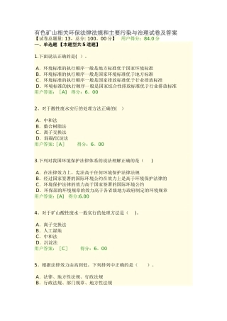 有色矿山相关环保法律法规和主要污染与治理试卷及答案