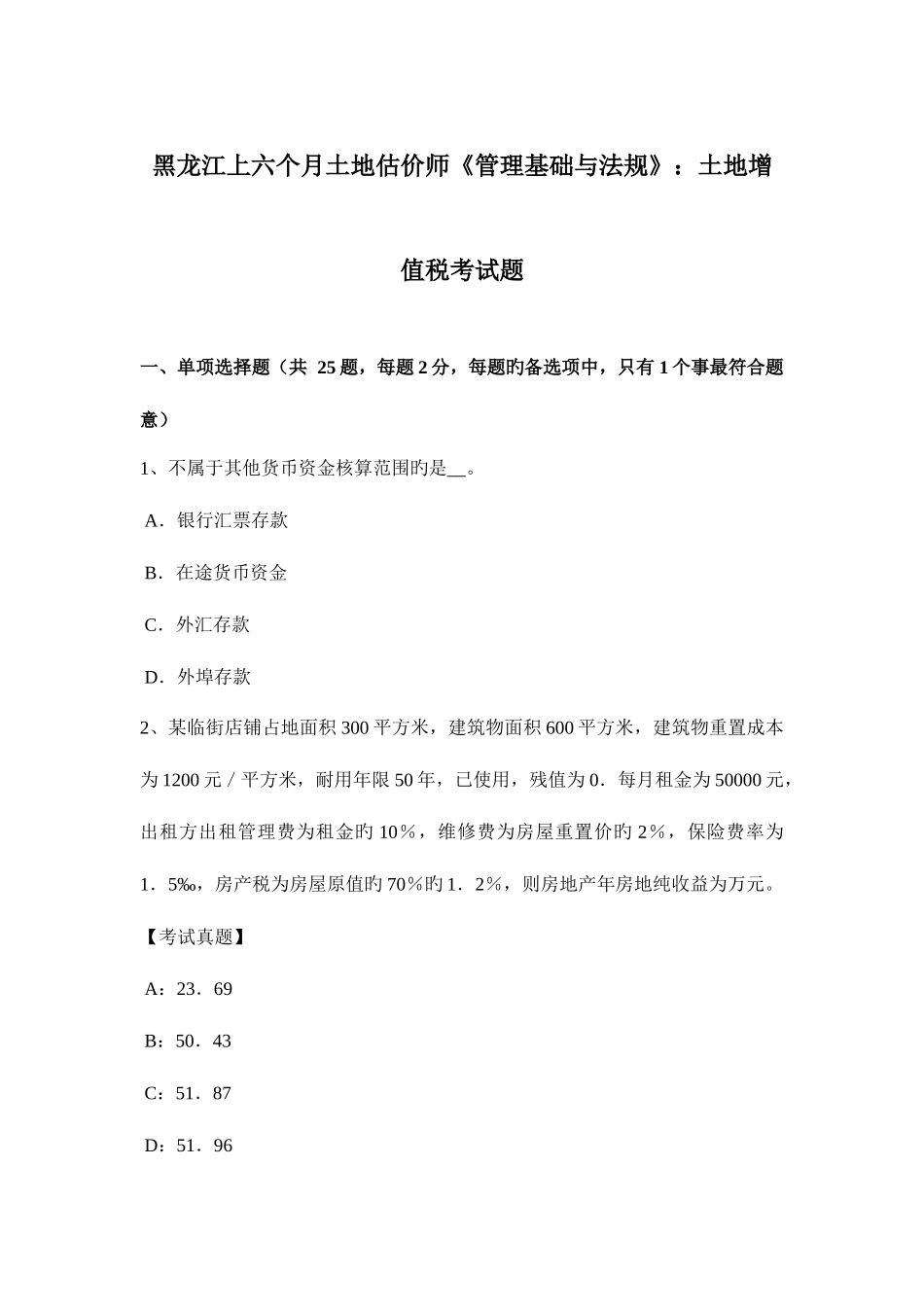 2025年黑龙江上半年土地估价师管理基础与法规土地增值税考试题_第1页