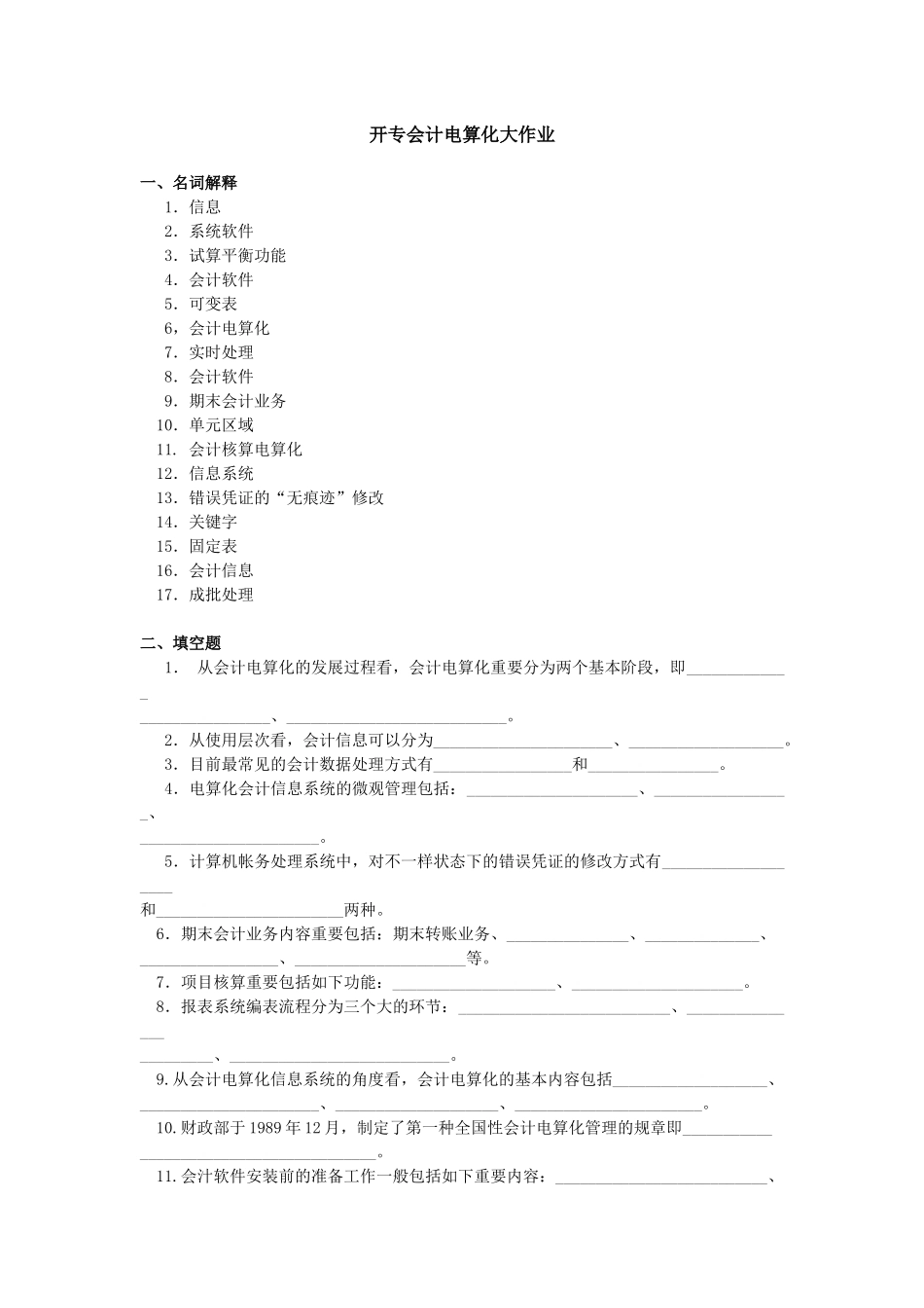 2025年开专会计电算化大作业_第1页