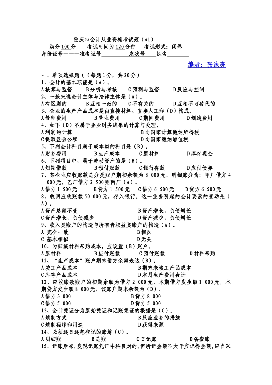 2025年重庆会计从业资格考试试题会计基础_第1页