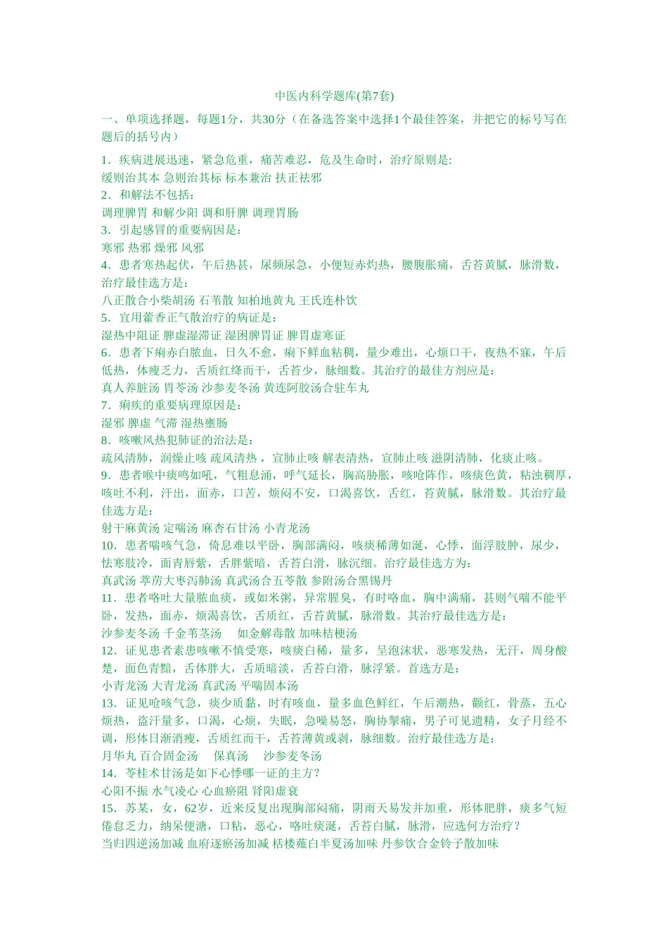2025年中医内科学习题库_第1页